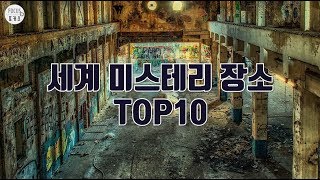 [포커스랭킹] 세계 미스테리 장소 TOP 10