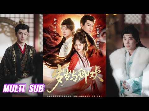 🔥🔥🔥【完整版】甜九洛＆钟正&李若洵《岁岁与卿欢》带球跑侯府千金✖怨种绝嗣暴君✖病弱腹黑王爷，睡完绝嗣皇帝后跑路，哪知被亲人找回，成为王爷的冲喜新娘！#短剧 #完結 #蔓蔓書屋 #大结局