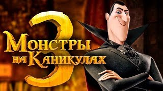 Монстры На Каникулах 3: Море Зовёт (2018) Тест на внимательность