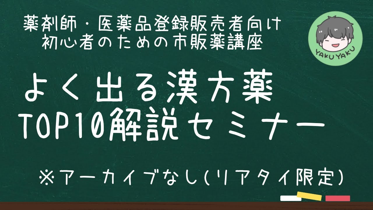 【13:56までは飛ばしてOK】よく出る漢方薬TOP10を徹底解説するセミナー