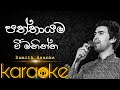 Paththayama Vee Maninna Karaoke Damith Asanka Karaoke Sinhala Karaoke Songs