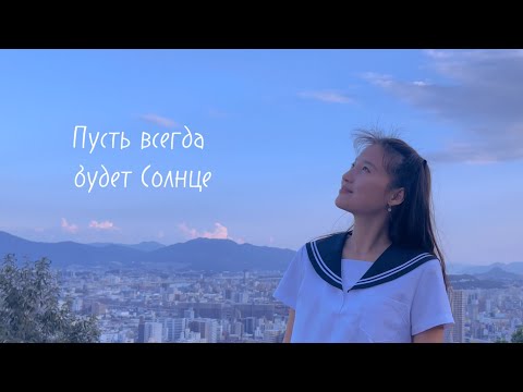 Нур Чолпон - Пусть всегда будет Солнце!