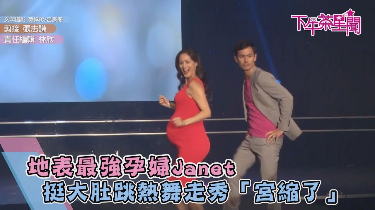 地表最強孕婦Janet 挺大肚跳熱舞走秀「宮縮了」