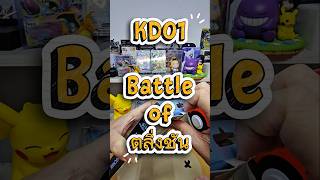 เปิดกล่อง KD เตรียมลุยตลิ่งชัน #pokemon #pokemontcg #battleoftalingchan #ตลิ่งชัน #การ์ดเกม