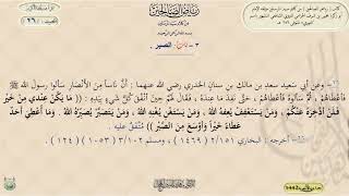 شرح رياض الصالحين ، الحديث 26 || د. ماهر ياسين الفحل image