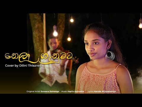 NELA GANUMATA | නෙලා ගැනුමට | Cover by Dilni Thisaree Jayathilake
