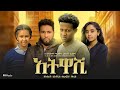 አትዋሺ Ethiopian Movie Atwashi 2025 Full Length Ethiopian Film Atewashi 2025