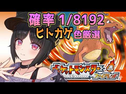 【ポケモン/ファイアレッド】黒いリザードンにしたいので最初のヒトカゲ色厳選！【仄炎ぼの/個人勢】