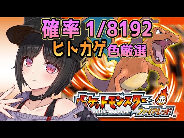 【ポケモン/ファイアレッド】黒いリザードンにしたいので最初のヒトカゲ色厳選！【仄炎ぼの/個人勢】
