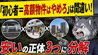 【不動産投資】初心者必見！「安い物件」を買ってはいけない3つの理由