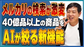 【メルカリニュース】生成AIを活用した新たな絞り込み検索機能の提供を開始
