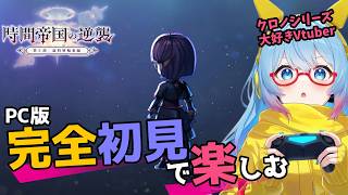 【#アナザーエデン】#251 虚時層狂詩曲編！【#完全初見】
