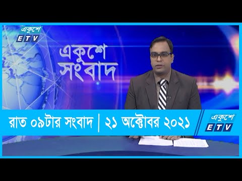 09 pm News || রাত ০৯টার সংবাদ || 21 October 2021