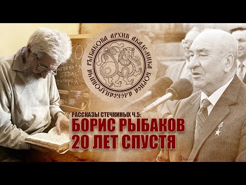 Борис Рыбаков 20 лет спустя. Рассказы Стечкиных ч. 5