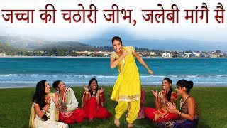 जच्चा की चठोरी जीभ �