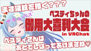 【 #VRChat 】 ベスティちゃんのサキュバス御用大喜利 【 VRCイベントログ 】