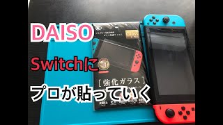 【グッズ紹介】１００均DAISOの強化ガラスフィルムをプロが貼る方法