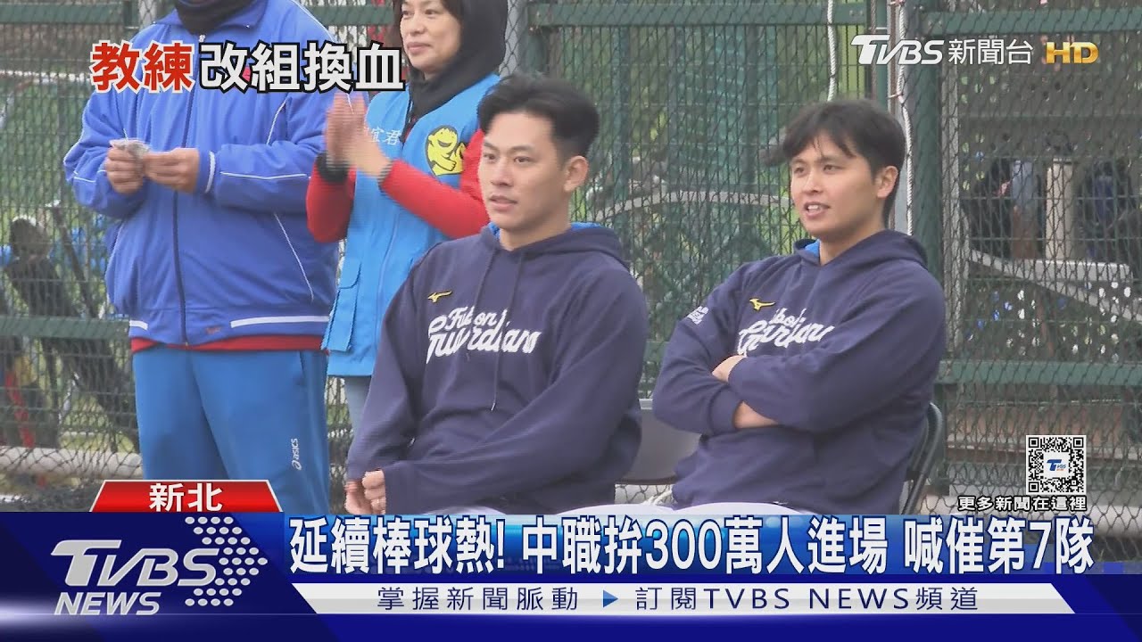 延續棒球熱!中職拚300萬人進場 喊催第7隊