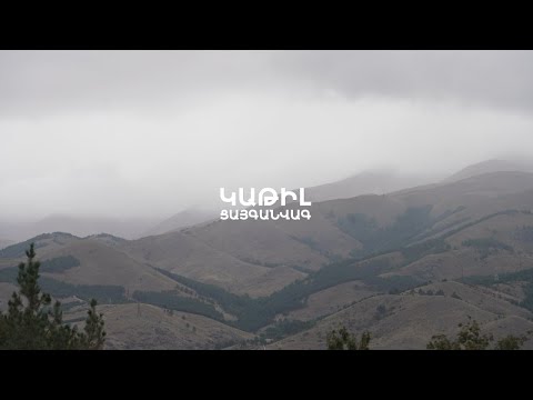 Katil - Tsayganvag | Կաթիլ - Ցայգանվագ (Official Music Video)