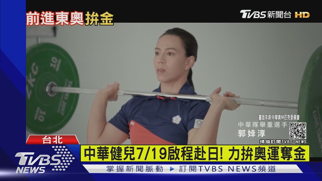 中華健兒7/19啟程赴日! 力拚奧運奪金