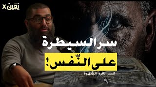 الإباحية والشهوة: كيف يكسر الصيام دائرة الإدمان؟ (المحفزات) | الشيخ أمجد سمير 