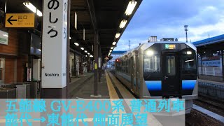 【側面展望】五能線 GV-E400系 普通列車 能代→東能代
