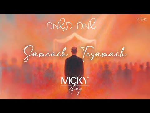 Micky Gabay - Sameach Tesamach | מִיקִי גַּבַּאי - שָׂמֵחַ תְּשַׂמַּח