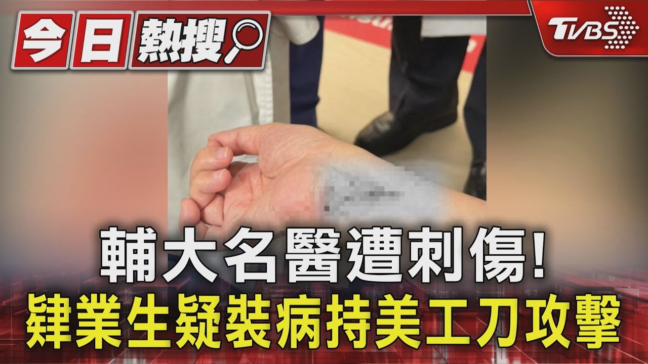 輔大泌尿科名醫、前輔大校長遭刺傷! 肄業生疑裝病持美工刀襲