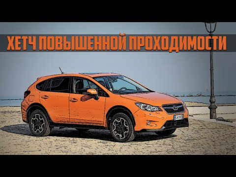 Стоит ли покупать Subaru XV (2012–2017)?