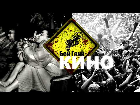 BEN GUNN - KINO (official lyric video)