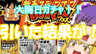 【ドッカンバトル】大晦日のガチャを引いた結果が！？でもさらに大ごとが！？