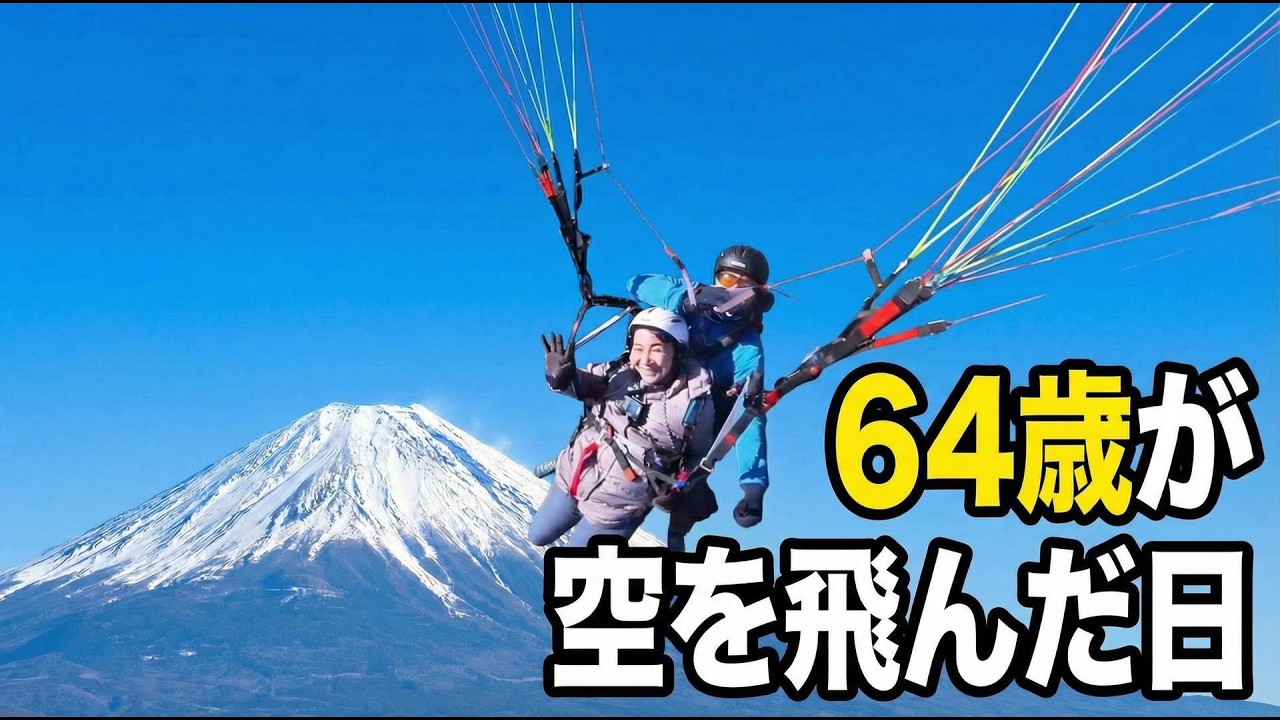 【64歳初体験】富士山パラグライダーで飛んだら…まさかの連続トラブルで途方に暮れた犬連れ旅