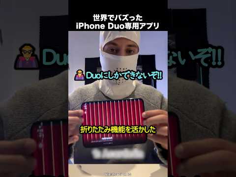 iPhone Duo専用アプリ