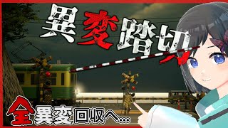 【異変踏切】 ｰ後半ｰ  残り異変を探しに体当たりしてくる！(時に逃げる！！)【Vtuber / 鵺惹あお】