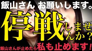 6/17(水)②▼明日裁判所と代理人弁護士に申し入れ！飯山さんとの休戦協定！▼飯山さんが日本保守党に対する不穏な発信を止めていただければ、私も飯山さんに対する言及をやめます！