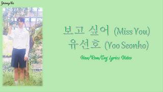 [Han/Rom/Eng]보고 싶어 (Miss You) - 유선호 (Yoo Seonho) Lyrics Video