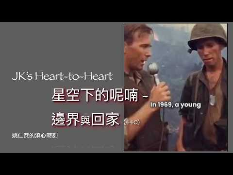 JK's Heart-to-Heart  (440)  星空下的呢喃 - 邊界與回家