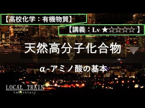 物理学科 【高校化学：有機】α-アミノ酸の基本【講義】