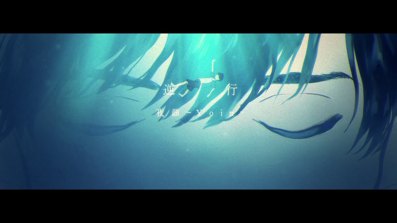 逆行/夜韻-Yoin- 【Official Music Video-short ver.-】