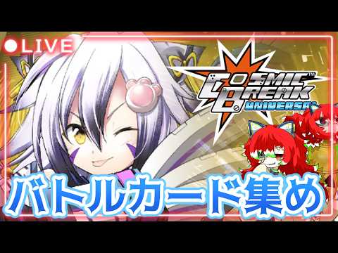 【＃CBUNI】バトルパス進行！アリーナに潜る！5.24【コズミックブレイク】