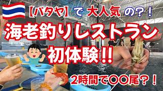 【パタヤ】タイで人気の「海老釣り」初体験!2時間でまさかの〇〇匹?!…最高に楽しかった!
