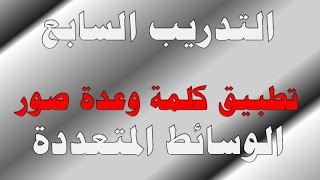 تطبيق كلمة وعدة صور nsb appstudio موسيقى مجانية mp3