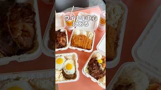 🌺日本のパスポート提示でチキンカツが10%OFF✨ #ハワイ #ハワイグルメ #ハワイ旅行 #hawaii