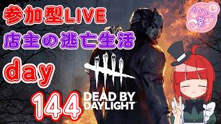 【参加型LIVE】  Dead by Daylight 店主の逃亡生活144 #dbd