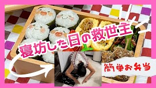 【お弁当作り】朝寝坊から始まった朝☀大ドジこいて嫌になっちゃうわ😮💨