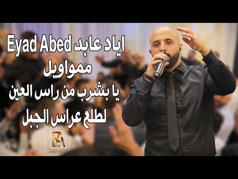 اياد عابد - Eyad Abed ممواويل يا بشرب من راس العين لطلع عراس الجبل تعلى وتتعمر يا دار