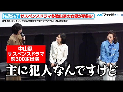 名取裕子、「主に犯人役で…」中山忍の言葉に爆笑！⽔野真紀・東ちづるら“サスペンスドラマ”主役のキャストが集結　映画『テレビショッピングの⼥王 ⻘池春⾹の事件チャンネル』 初日舞台挨拶