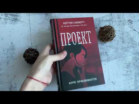 Миниатюра изображения товара Книга Эксмо Проект (Саммерс К.)