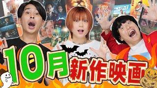 【オススメ！】10月公開新作映画🎃ネタバレなし感想！🦇【シネマンション】