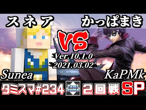 【スマブラSP】タミスマSP234 2回戦 スネア(スティーブ) VS かっぱまき(ジョーカー) - オンライン大会